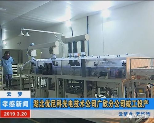 湖北優(yōu)尼科光電技術(shù)公司廣欣分公司竣工投產(chǎn)，助力鉆采工程技術(shù)服務(wù)升級(jí)